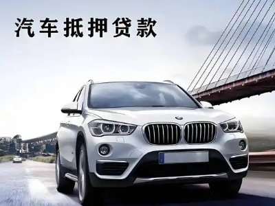 莞城车抵贷如何办理押车和不押车?