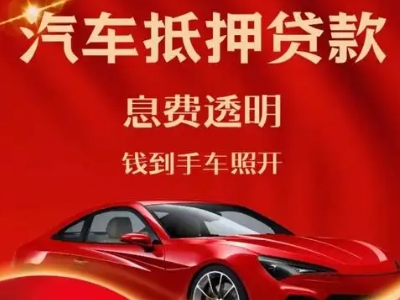 莞城良好口碑的汽车抵押贷款公司推荐