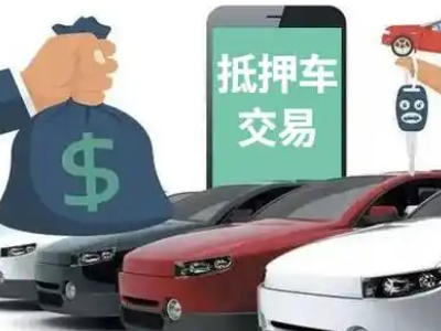 莞城汽车抵押贷款通过率高