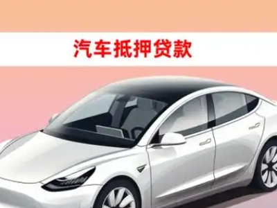 办理莞城车辆抵押贷款需要什么条件,优势以及结清手续?